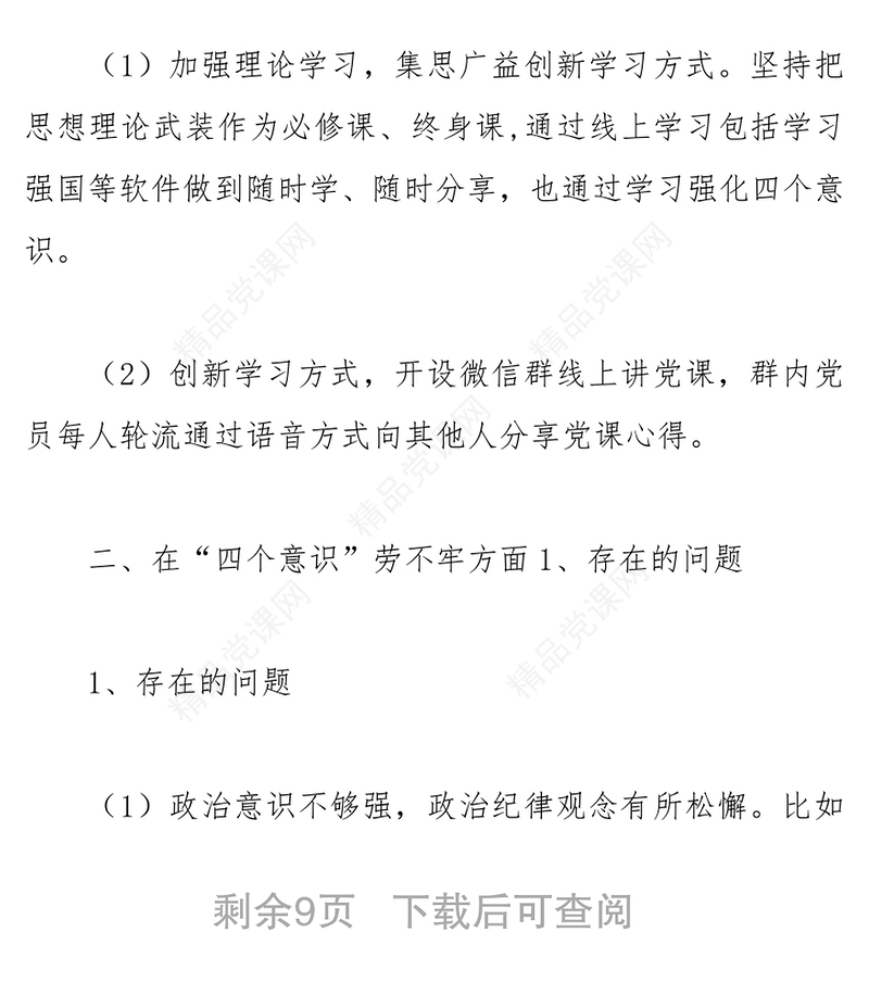 社区党支部组织生活会整改方案