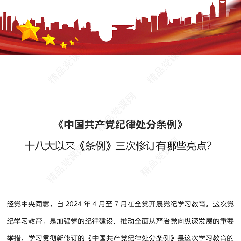大气简洁十八大以来《中国共产党纪律处分条例》三次修订亮点解读PPT下载(讲稿)