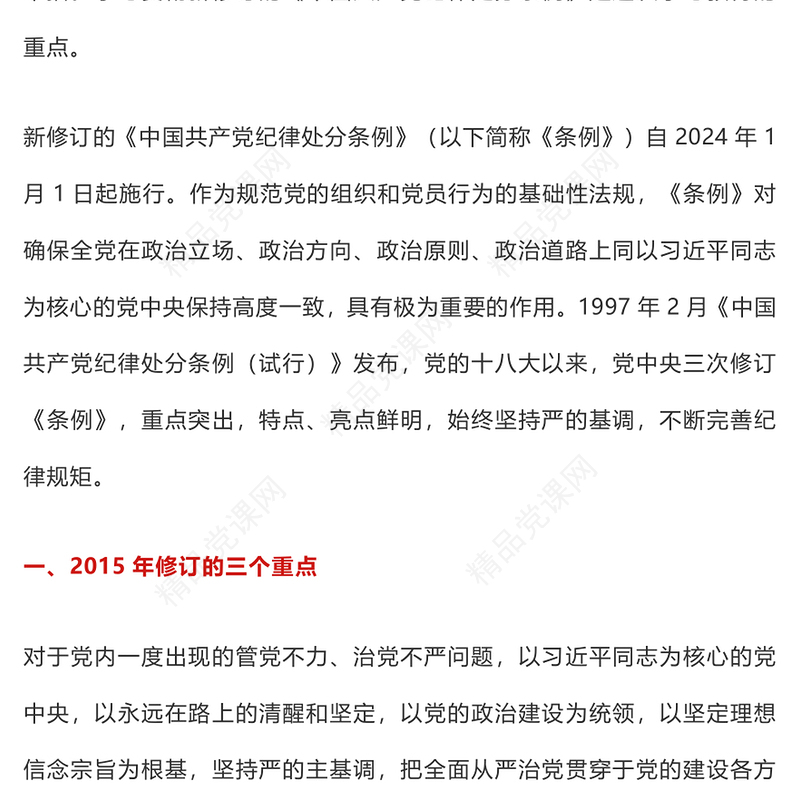 大气简洁十八大以来《中国共产党纪律处分条例》三次修订亮点解读PPT下载(讲稿)