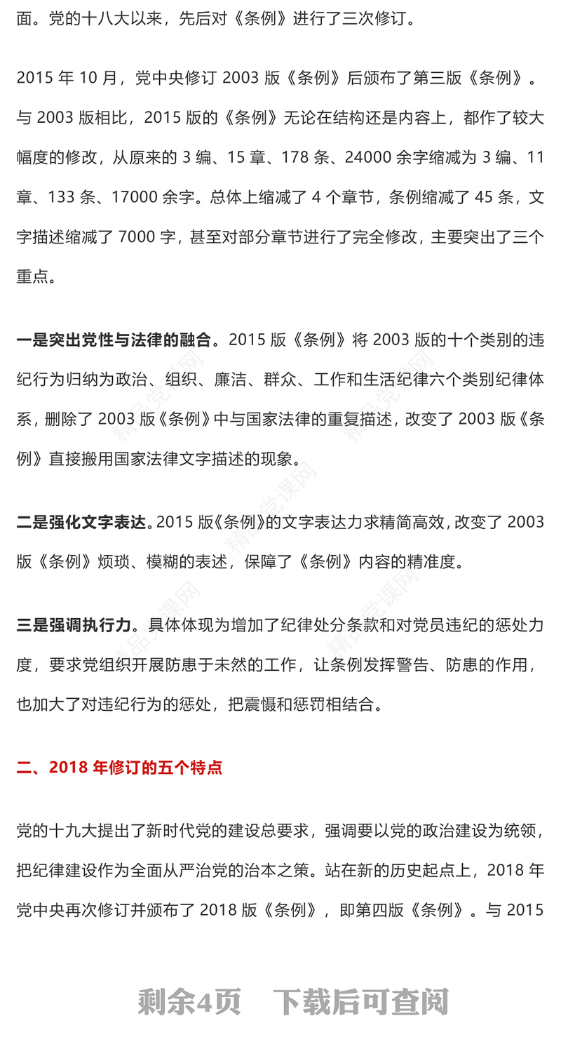 大气简洁十八大以来《中国共产党纪律处分条例》三次修订亮点解读PPT下载(讲稿)