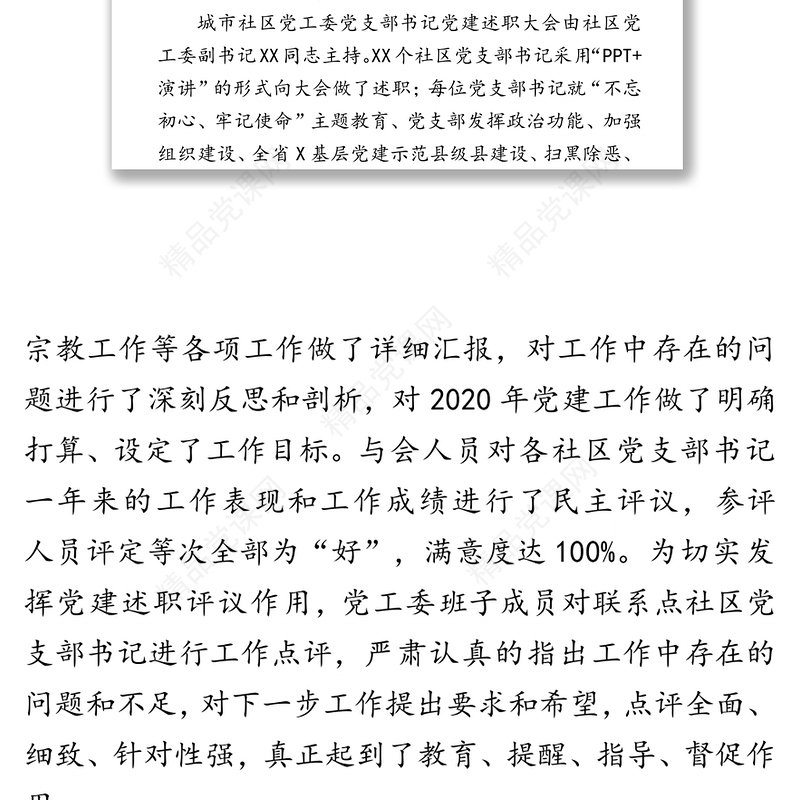 社区党工委书记述职评议考核情况总结述职报告