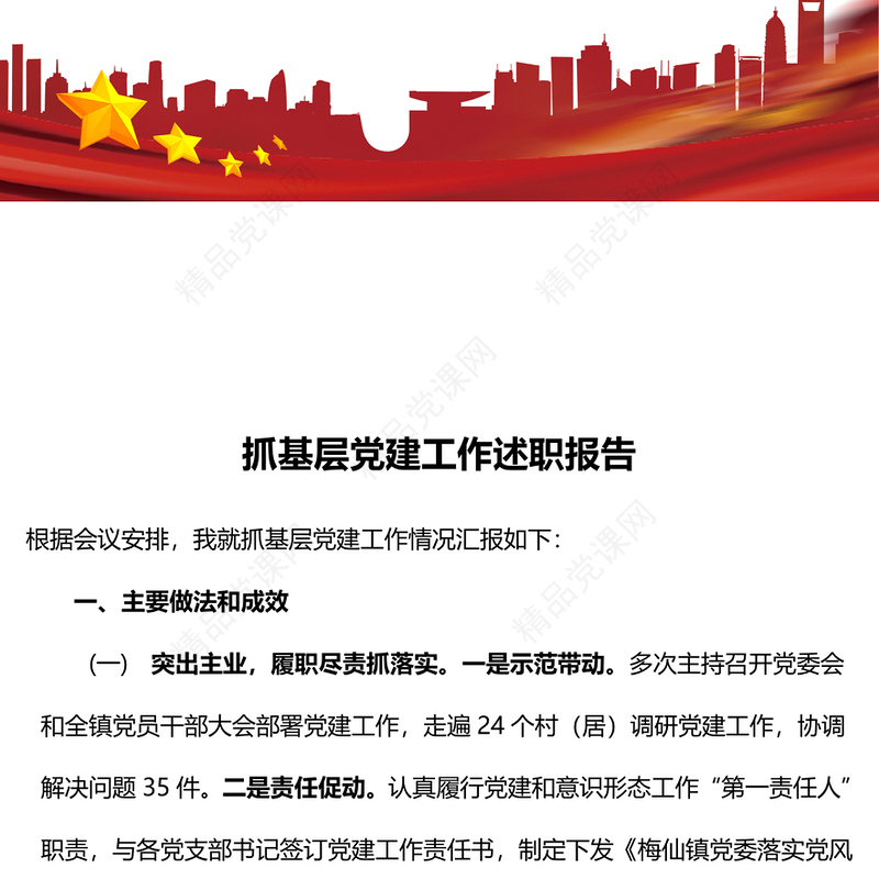 抓基层党建工作述职报告模板