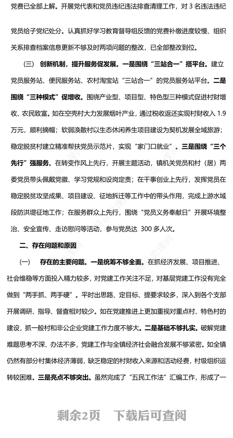 抓基层党建工作述职报告模板