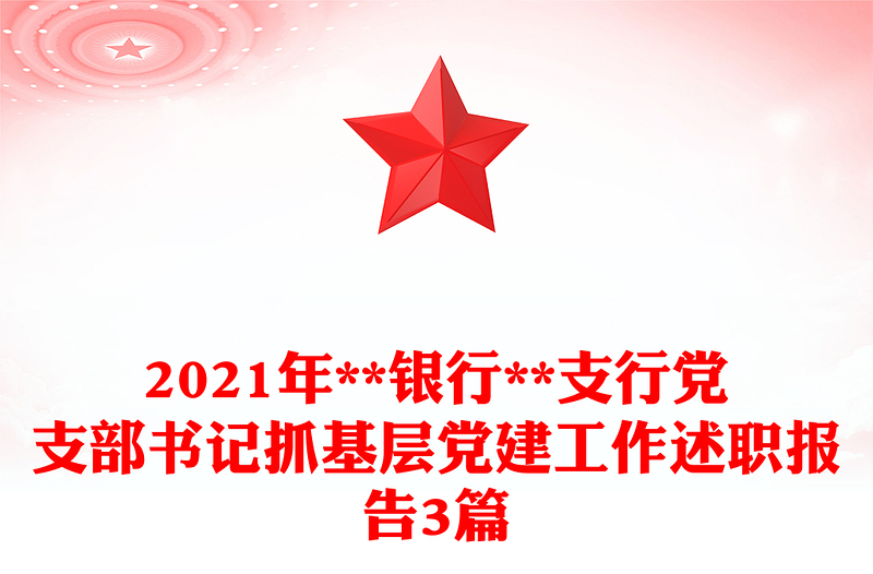 2021年**银行**支行党支部书记抓基层党建工作述职报告3篇