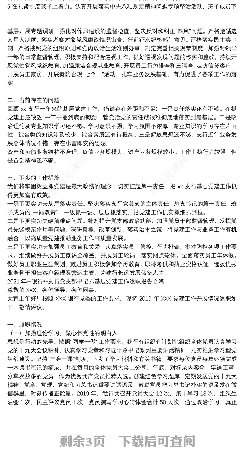 2021年**银行**支行党支部书记抓基层党建工作述职报告3篇