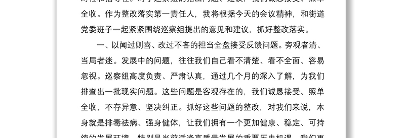 街道办事处主任、党工委书记在巡察反馈工作会议上的表态发言范文