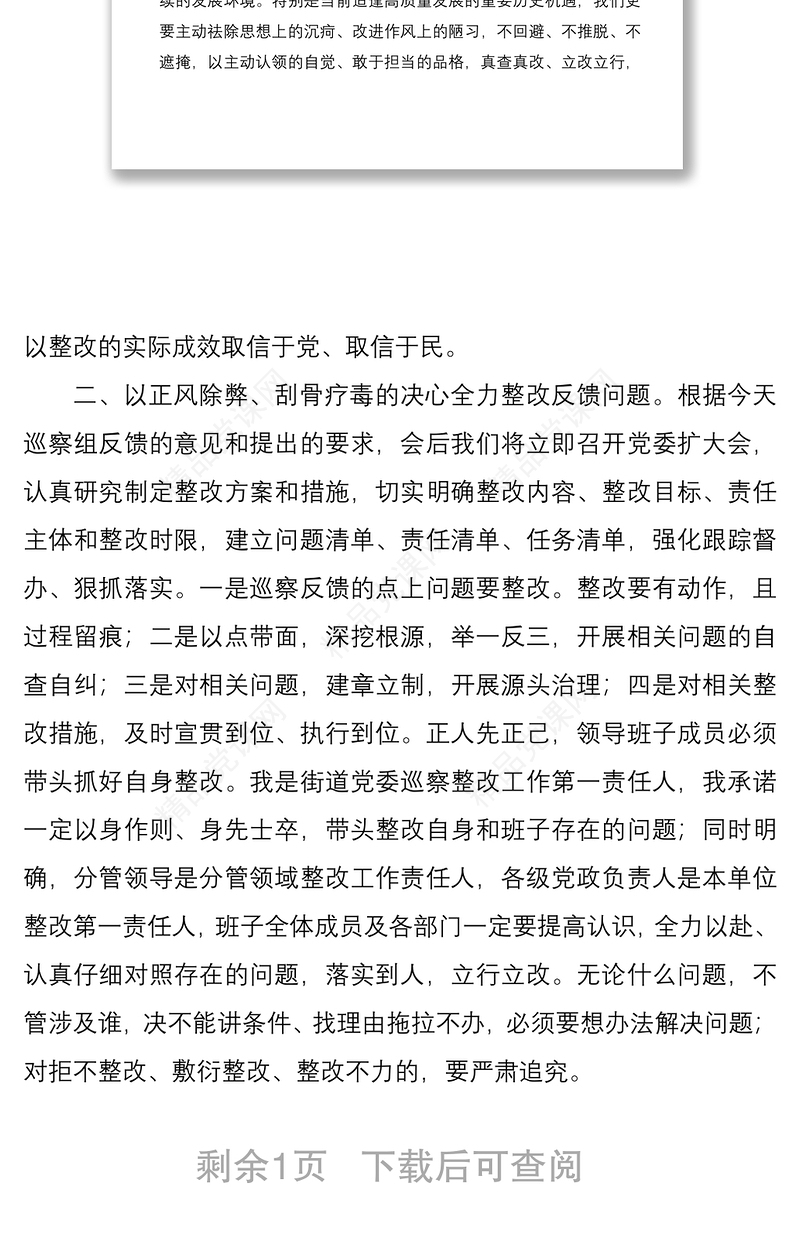 街道办事处主任、党工委书记在巡察反馈工作会议上的表态发言范文