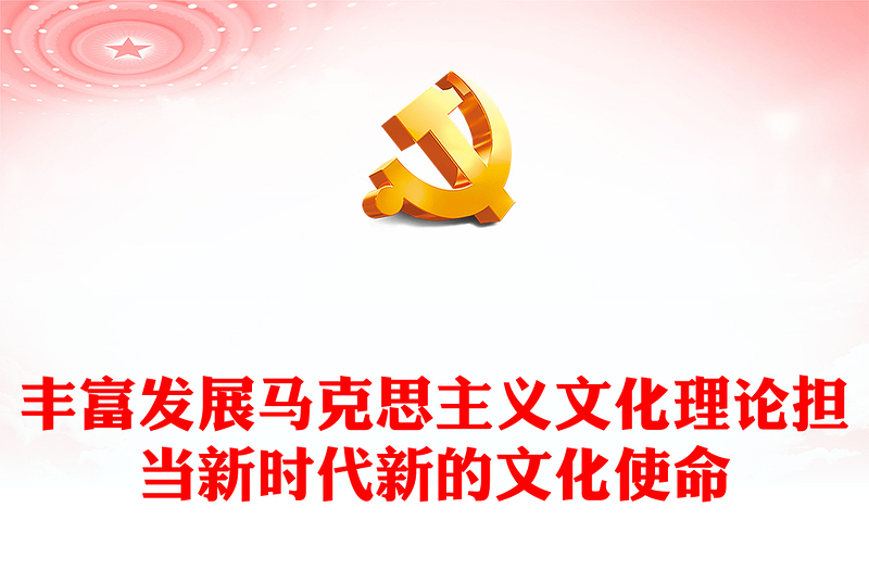 精美简洁学习贯彻习近平文化思想勇担新时代新的文化使命党课PPT课件下载(讲稿)