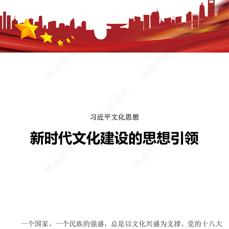 精美简洁学习贯彻习近平文化思想勇担新时代新的文化使命党课PPT课件下载(讲稿)