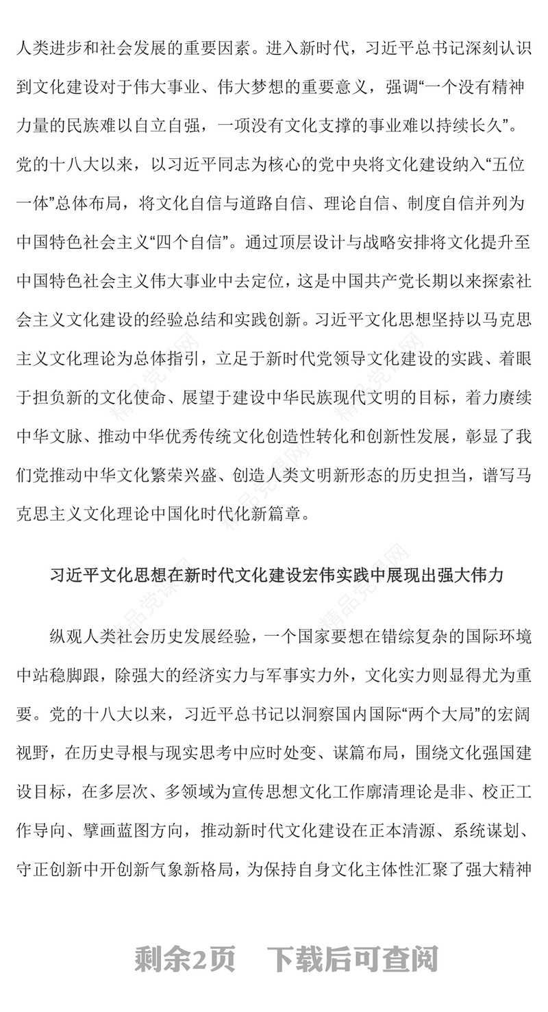 精美简洁学习贯彻习近平文化思想勇担新时代新的文化使命党课PPT课件下载(讲稿)