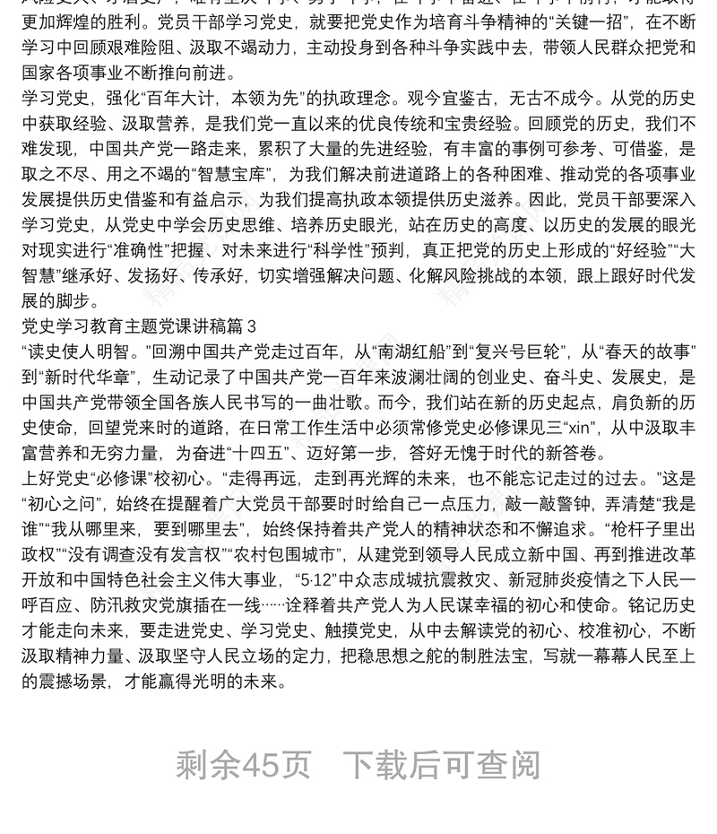 党史学习教育主题党课讲稿范文(通用19篇)