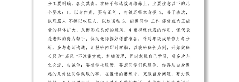 班级管理经验交流材料