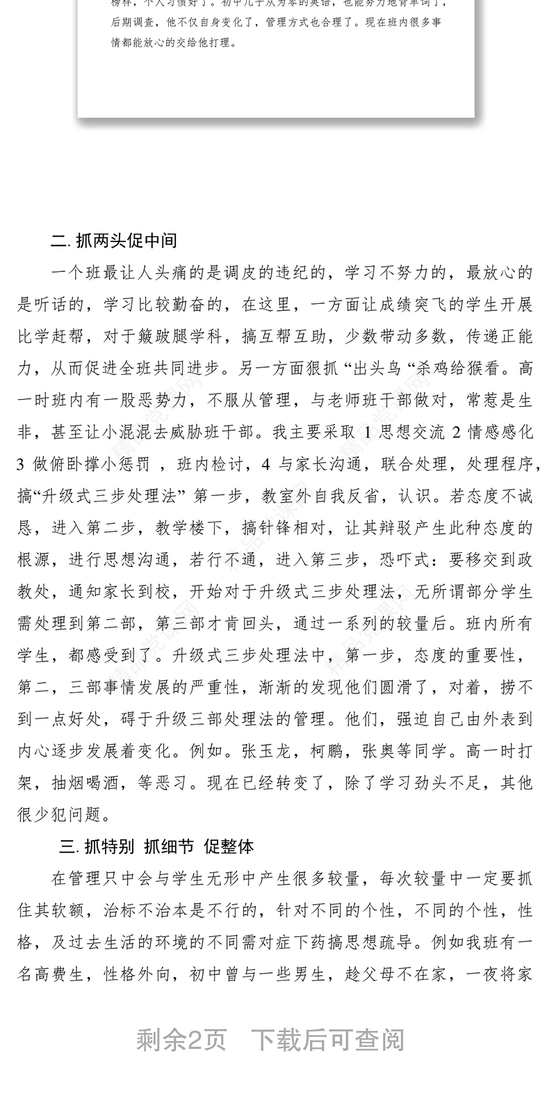 班级管理经验交流材料