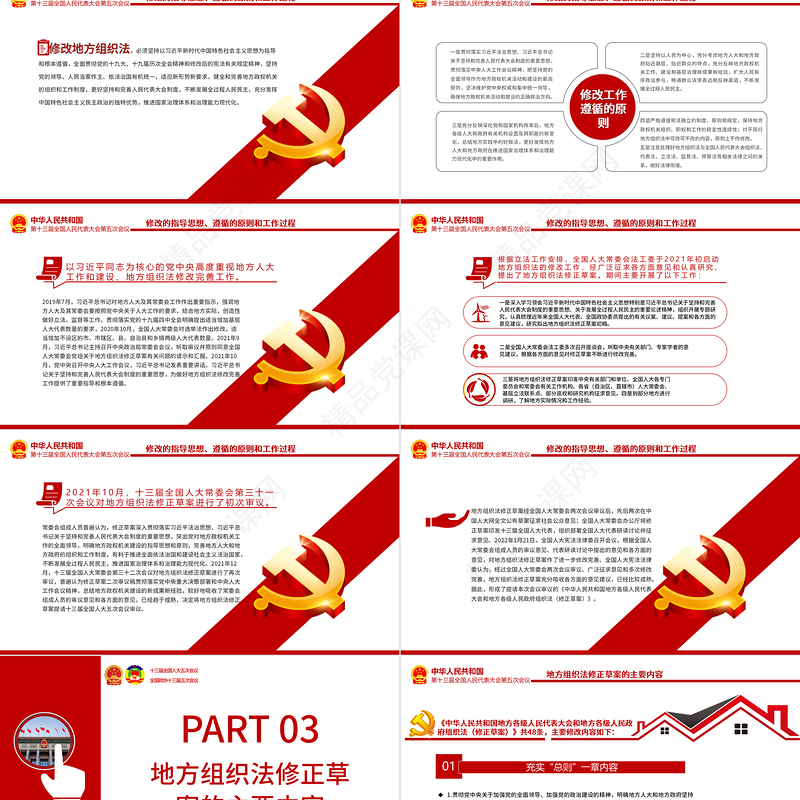 关于《中华人民共和国地方各级人民代表大会和地方各级人民政府组织法（修正草案）》的说明PPT专题课件模板