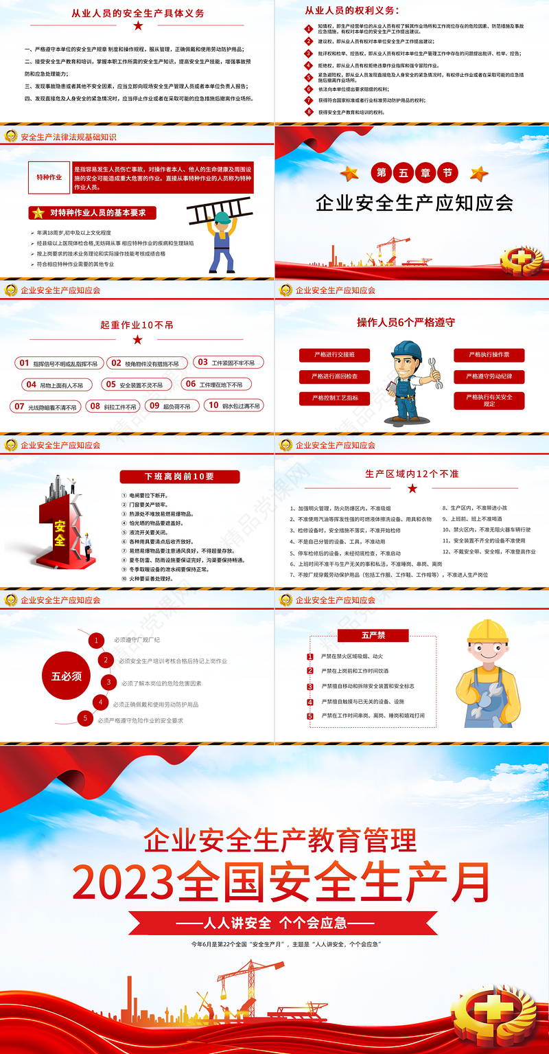 2024全国安全生产月PPT大气企业安全教育管理宣教PPT模板下载