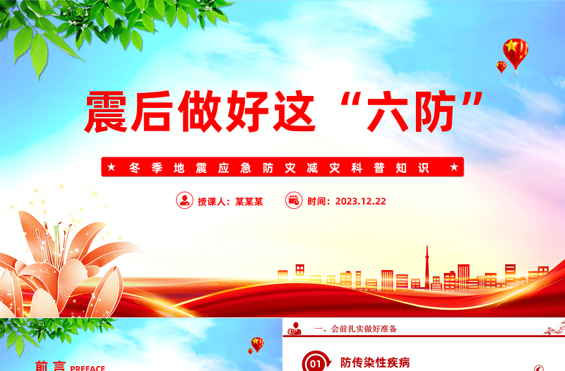 冬季地震避难六防PPT简洁实用防灾减灾地震科普课件