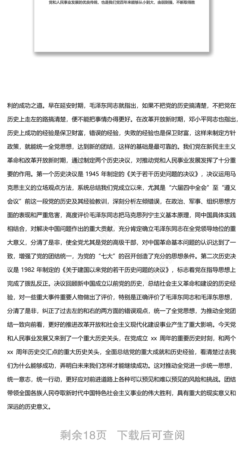 党的十九届六中全会精神宣讲报告会上的讲稿