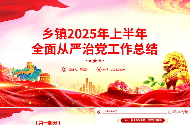 简洁风乡镇2025年上半年全面从严治党工作总结PPT模板下载