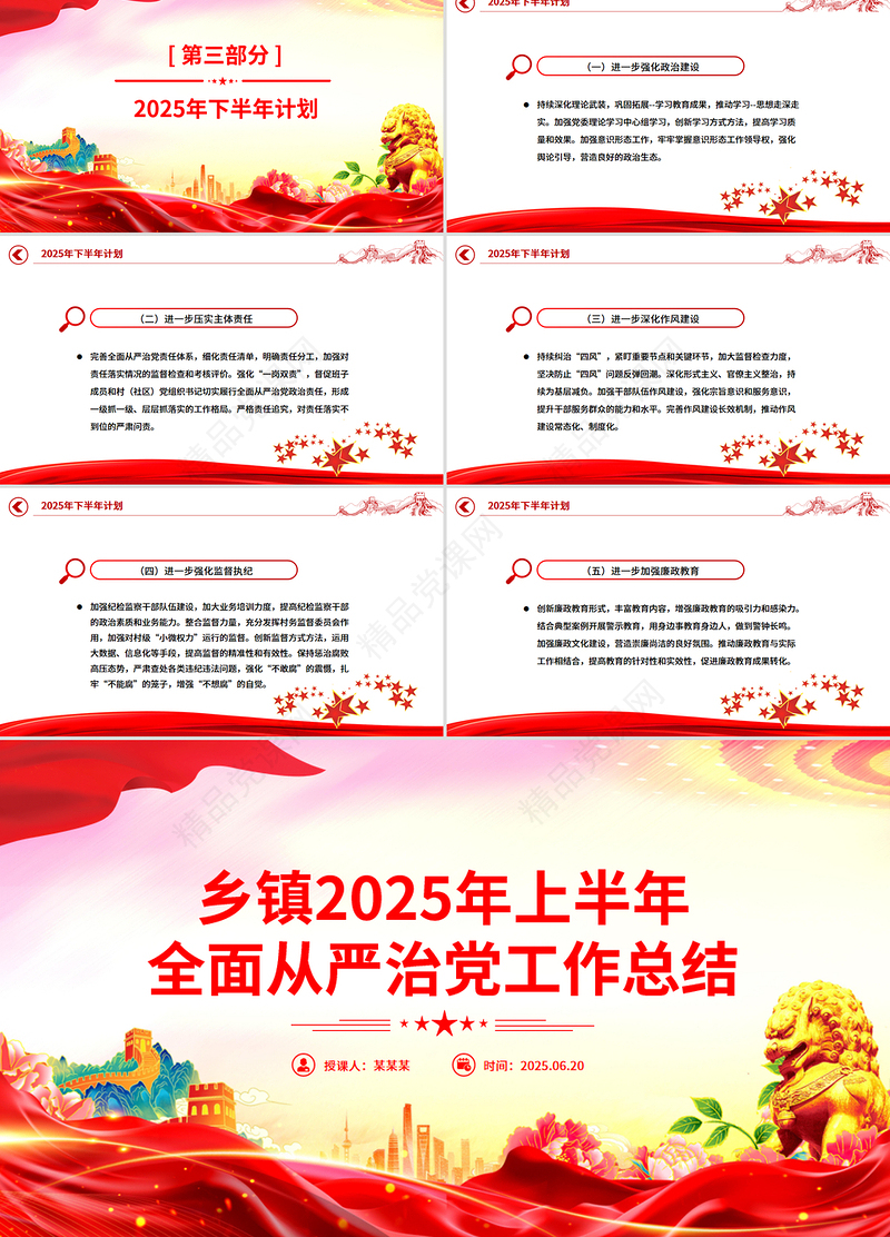 简洁风乡镇2025年上半年全面从严治党工作总结PPT模板下载