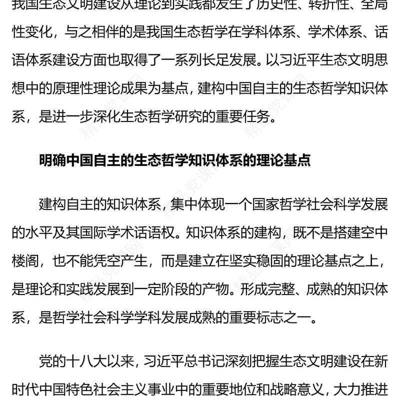 建构中国自主的生态哲学知识体系党课讲稿