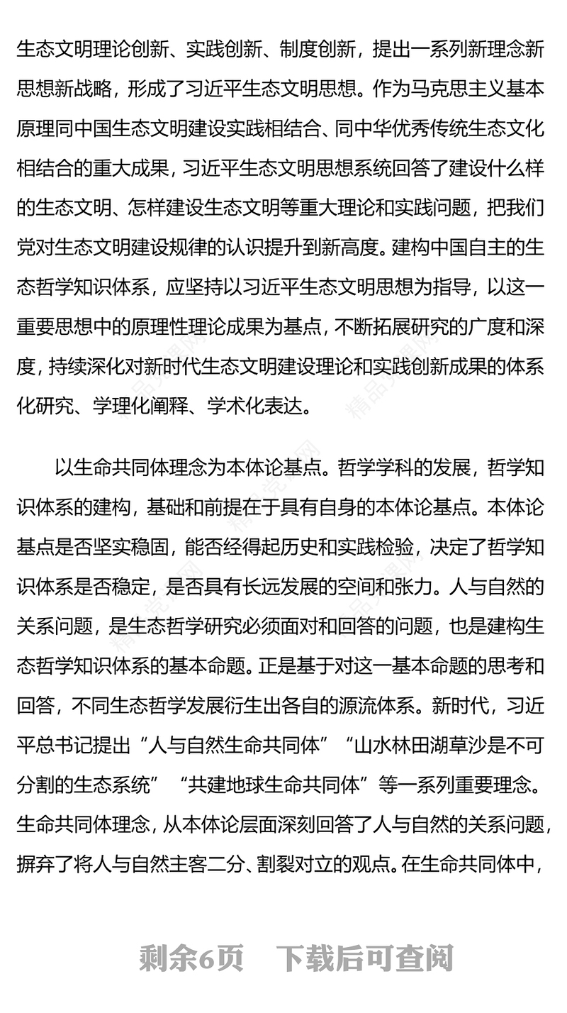 建构中国自主的生态哲学知识体系党课讲稿