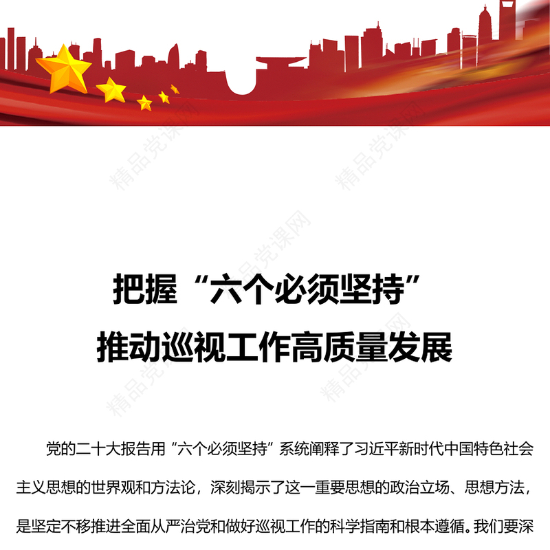 巡视工作六个必须坚持PPT深化政治巡视推动巡视工作高质量发展微党课课件(讲稿)