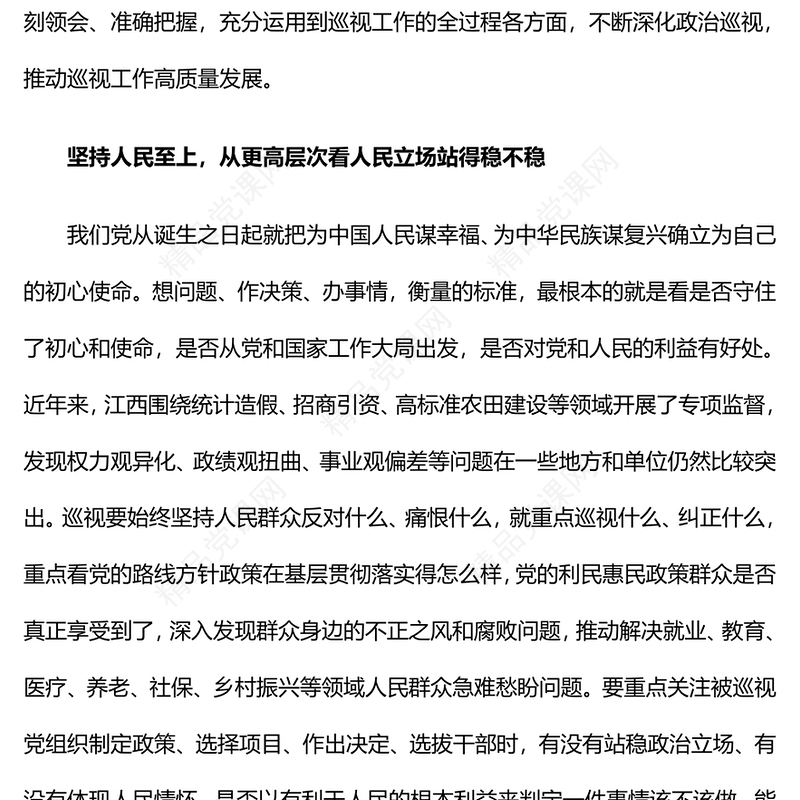 巡视工作六个必须坚持PPT深化政治巡视推动巡视工作高质量发展微党课课件(讲稿)