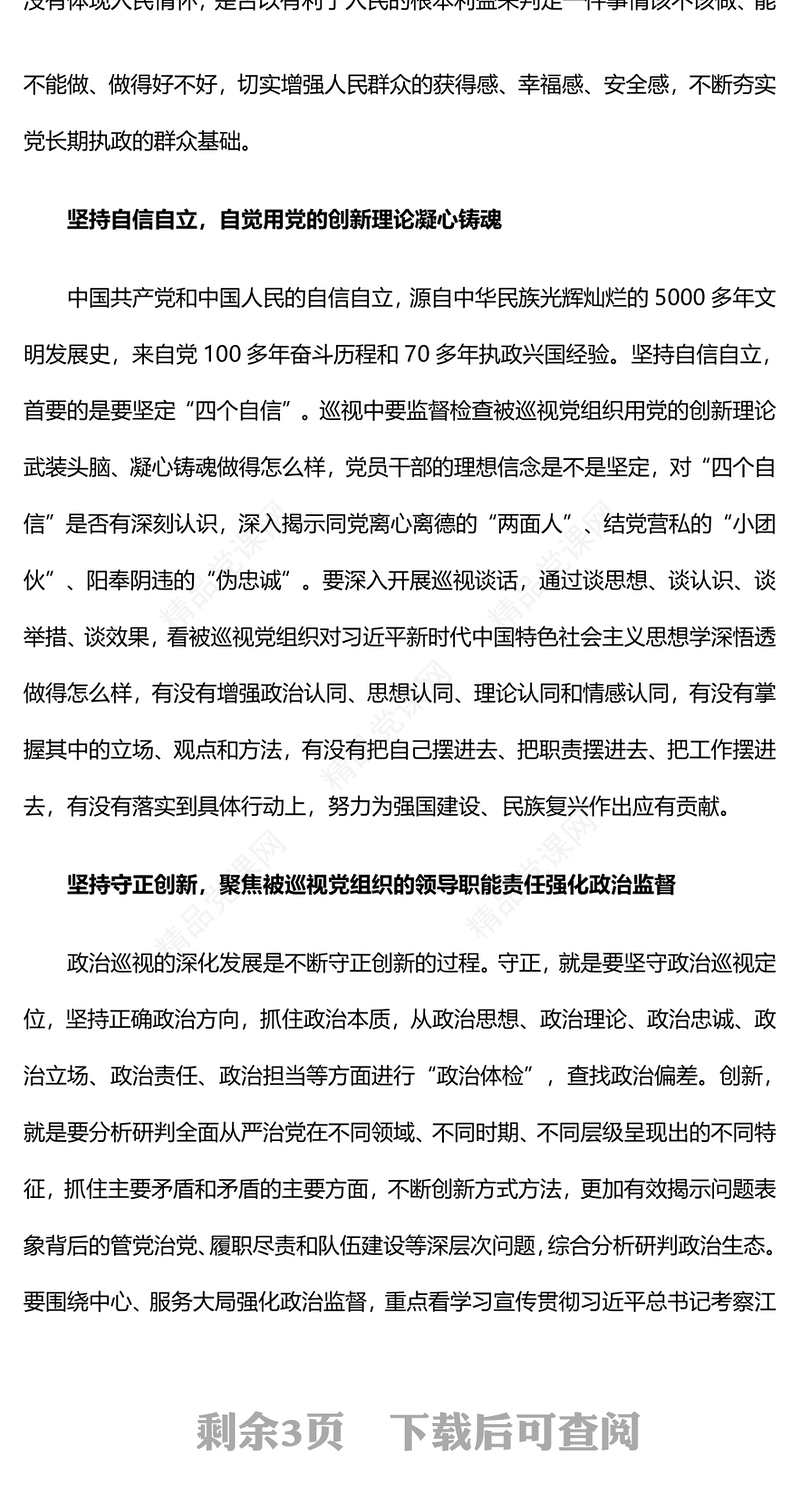 巡视工作六个必须坚持PPT深化政治巡视推动巡视工作高质量发展微党课课件(讲稿)