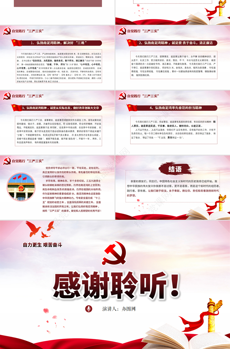 弘扬南泥湾精神自觉践行三严三实PPT模板