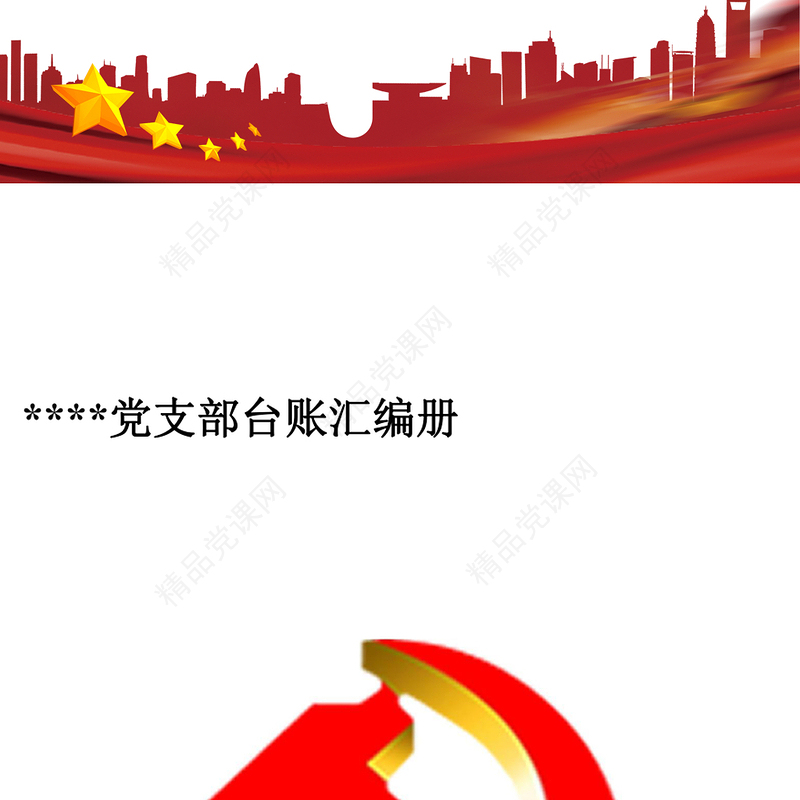 党支部台账汇编册90个