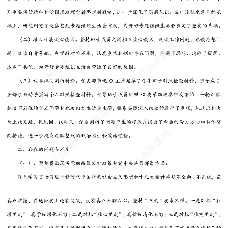 2021年巡察整改专题组织生活会党支部班子对照检查材料