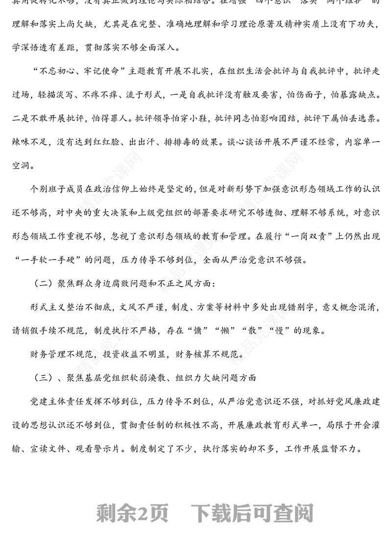 2021年巡察整改专题组织生活会党支部班子对照检查材料