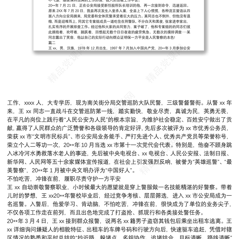 公安警察个人先进事迹材料(十篇)