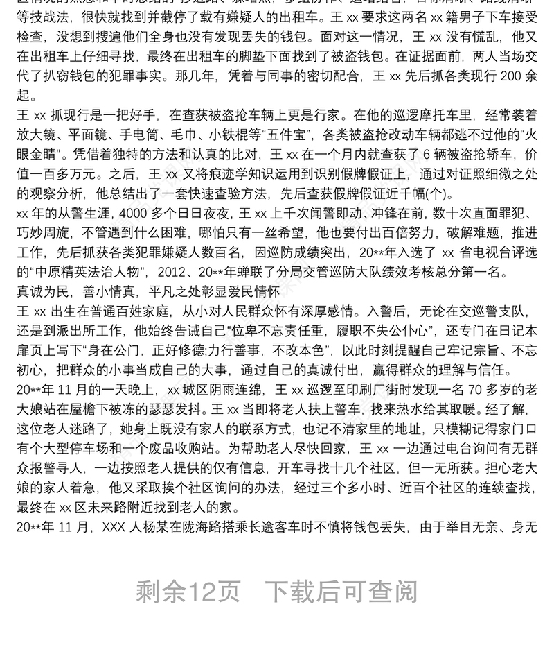 公安警察个人先进事迹材料(十篇)