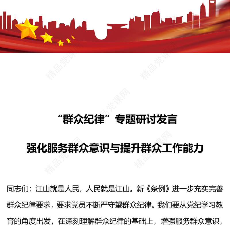 强化服务群众意识与提升群众工作能力讲稿