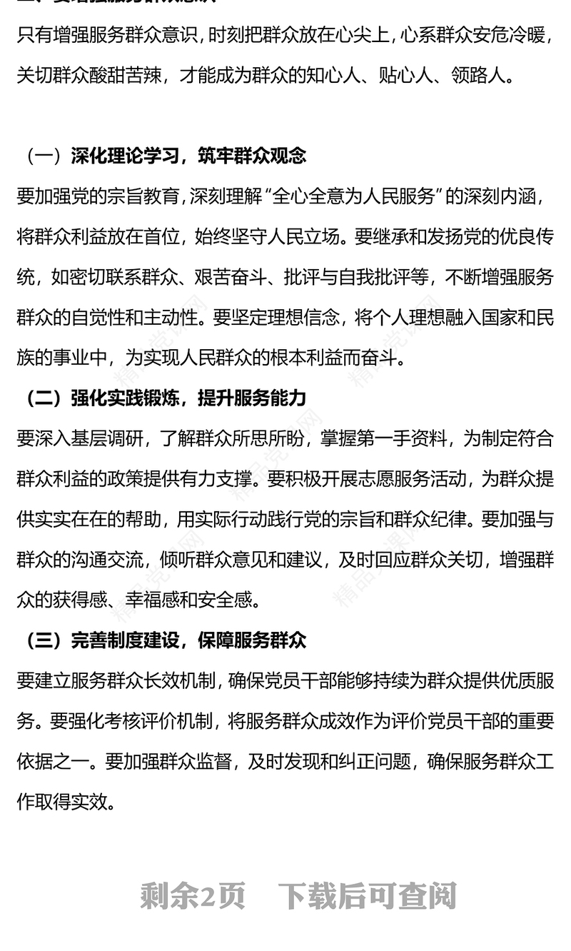 强化服务群众意识与提升群众工作能力讲稿
