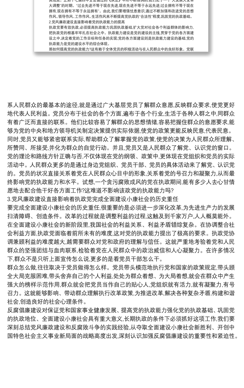 论新形势下加强党风廉政建设的重要性党课讲稿