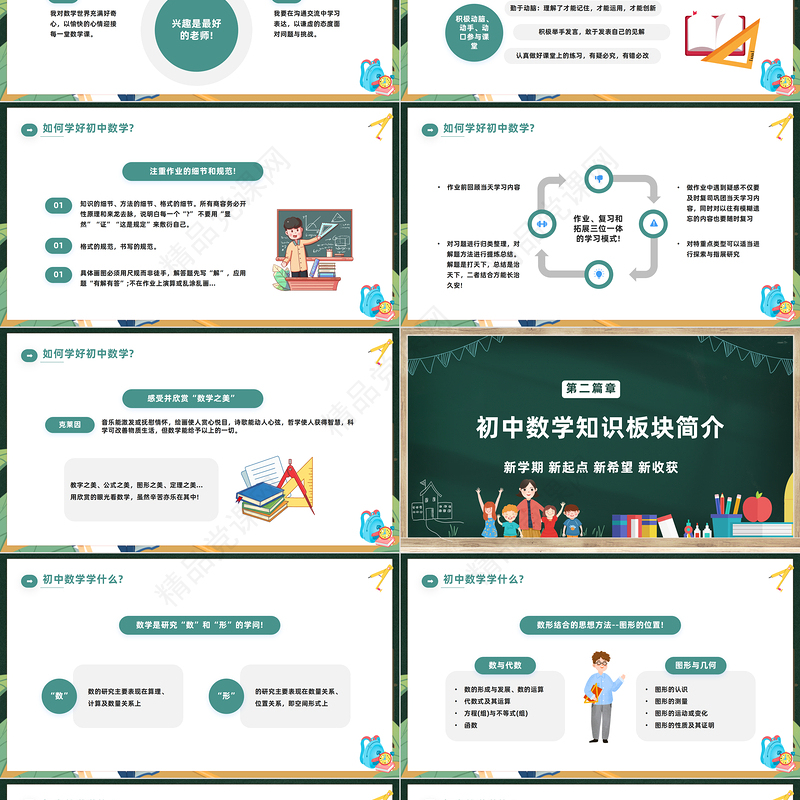 2024初中数学开学第一课PPT精美卡通中学生开学第一课教学课件下载