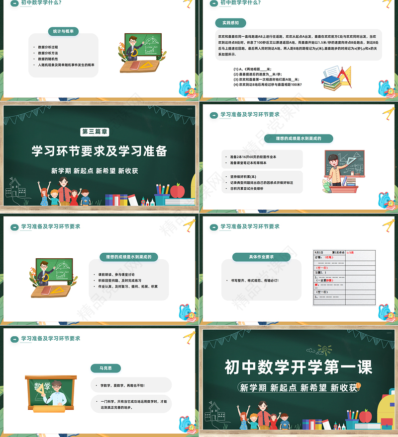 2024初中数学开学第一课PPT精美卡通中学生开学第一课教学课件下载