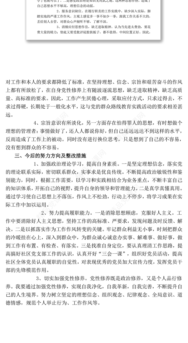社区支部委员“两学一做”个人对照检查材料