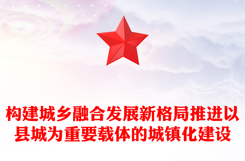 构建城乡融合发展新格局推进以县城为重要载体的城镇化建设PPT党建风党员干部学习教育专题党课党建课件(讲稿)