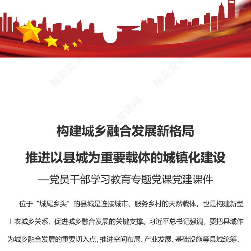 构建城乡融合发展新格局推进以县城为重要载体的城镇化建设PPT党建风党员干部学习教育专题党课党建课件(讲稿)