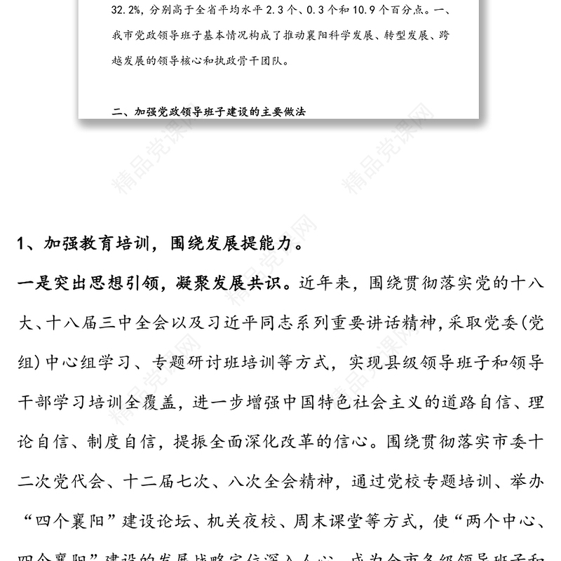 领导班子建设的调研报告