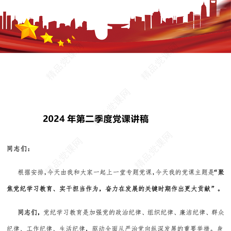 2024年第二季度党课讲话稿