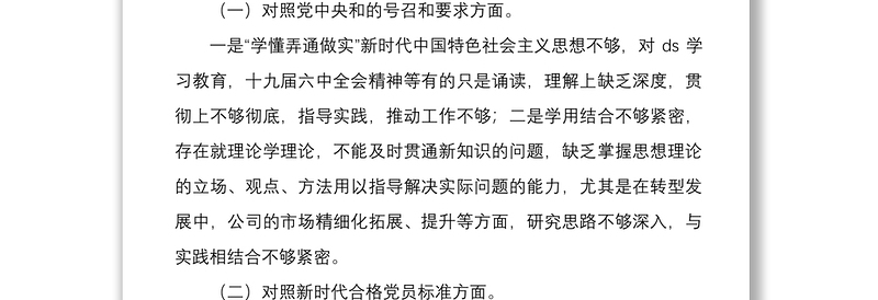 年国企基层党支部书记与党员领导干部组织生活会四个对照个人检视剖析材料文稿两篇