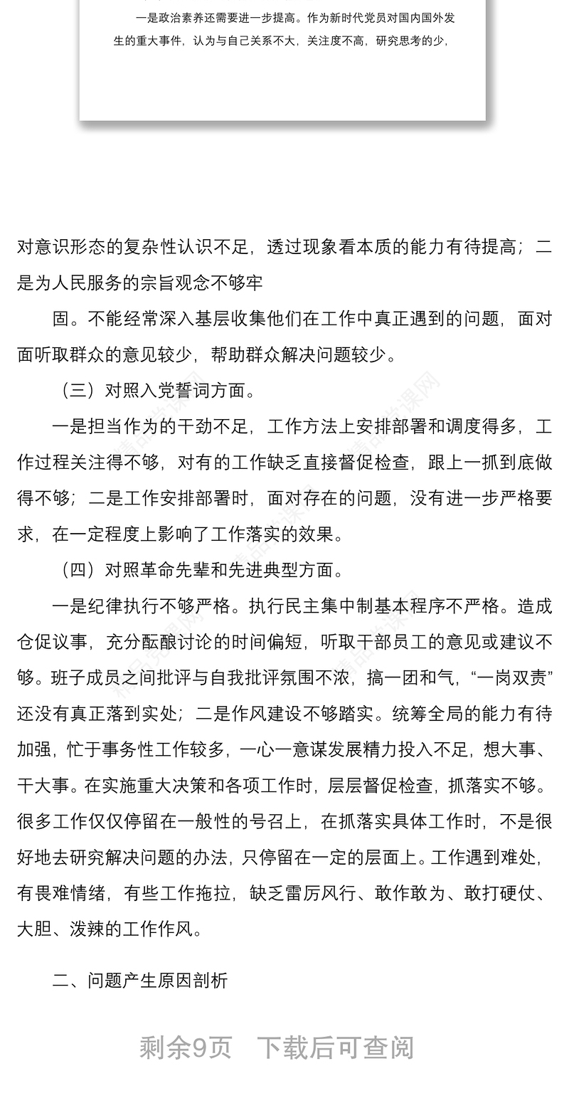 年国企基层党支部书记与党员领导干部组织生活会四个对照个人检视剖析材料文稿两篇
