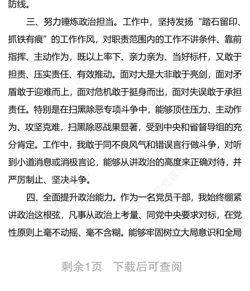 领导政治素质自评材料