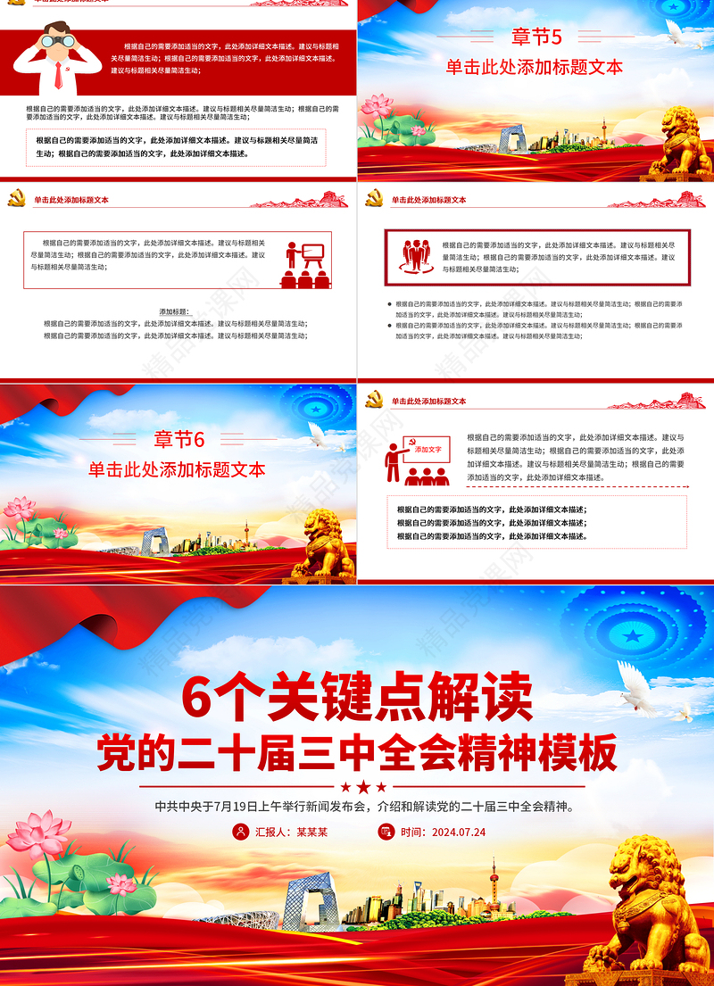6个关键点解读党的二十届三中全会精神PPT模板下载