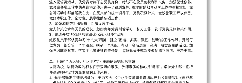 抓基层党建工作述职报告学校党建工作述职报告9篇