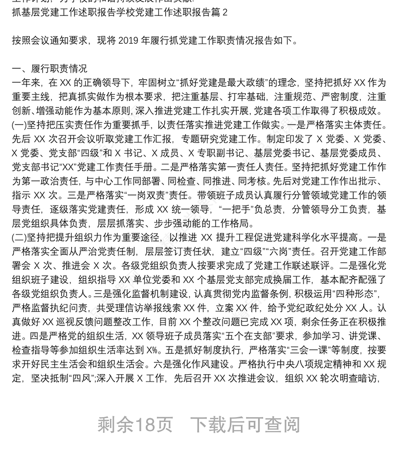 抓基层党建工作述职报告学校党建工作述职报告9篇